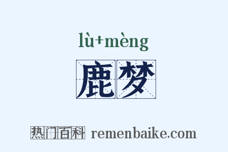 鹿梦是什么意思的图片